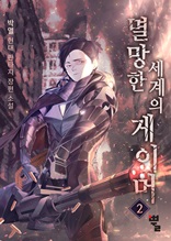 멸망한 세계의 게이머 2권